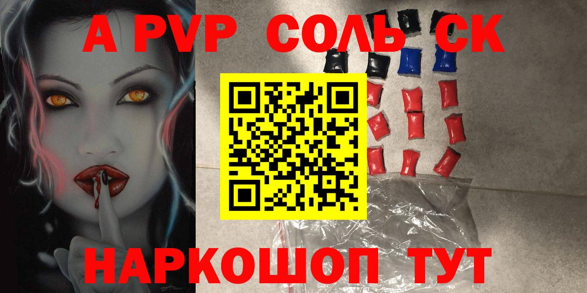 A-PVP Соль Советская Гавань