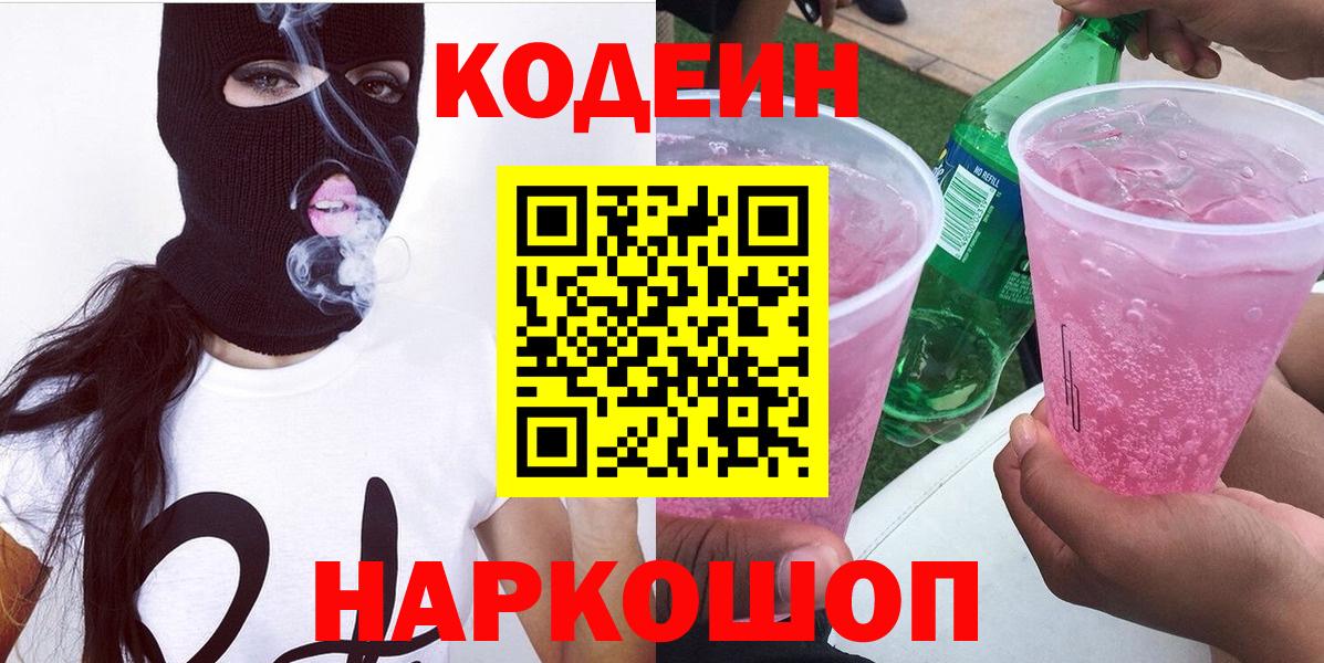 Кодеин Purple Drank Советская Гавань