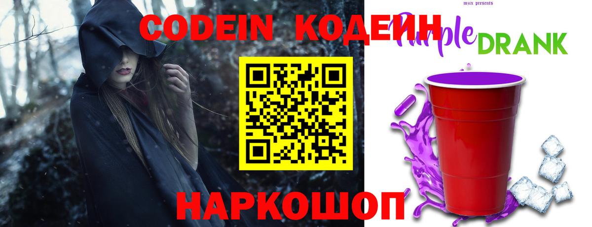 Кодеиновый сироп Lean Purple Drank  Вход с VPN  Кодеиновый сироп Lean напиток Lean (лин)  Советская Гавань 